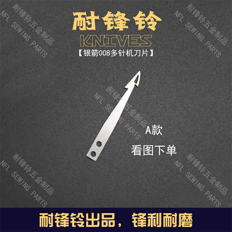 多针机刀片