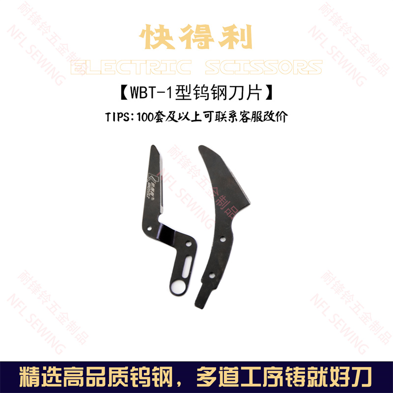 WBT型剪刀片