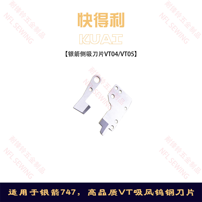 VT05 VT04侧吸刀片